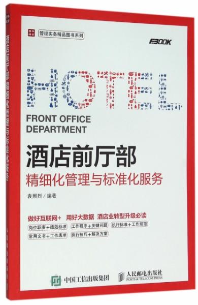 酒店前廳部精細化管理與標(biāo)準(zhǔn)化服務(wù)實務(wù)